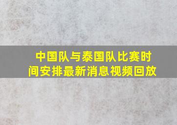 中国队与泰国队比赛时间安排最新消息视频回放