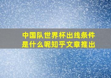 中国队世界杯出线条件是什么呢知乎文章推出