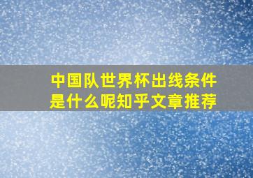 中国队世界杯出线条件是什么呢知乎文章推荐