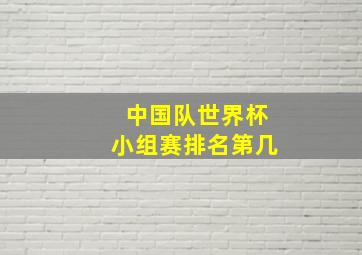 中国队世界杯小组赛排名第几