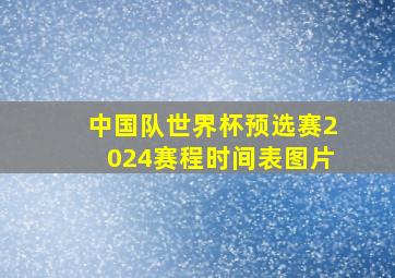 中国队世界杯预选赛2024赛程时间表图片