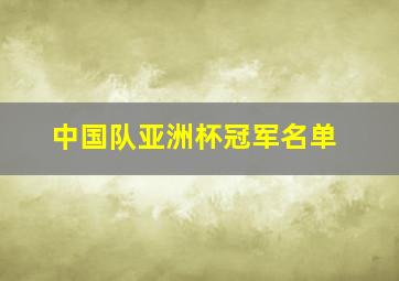 中国队亚洲杯冠军名单