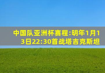 中国队亚洲杯赛程:明年1月13日22:30首战塔吉克斯坦