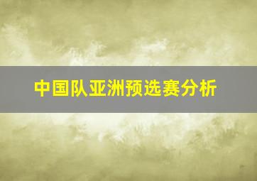 中国队亚洲预选赛分析