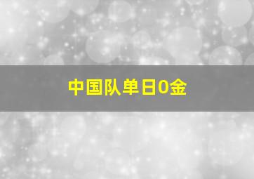 中国队单日0金