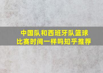 中国队和西班牙队篮球比赛时间一样吗知乎推荐