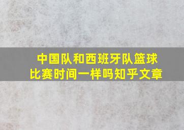 中国队和西班牙队篮球比赛时间一样吗知乎文章