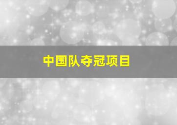 中国队夺冠项目