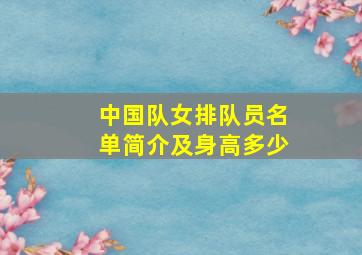 中国队女排队员名单简介及身高多少