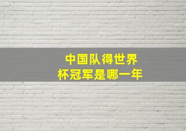 中国队得世界杯冠军是哪一年