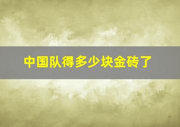 中国队得多少块金砖了