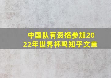 中国队有资格参加2022年世界杯吗知乎文章