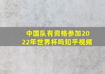 中国队有资格参加2022年世界杯吗知乎视频