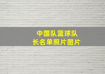 中国队篮球队长名单照片图片