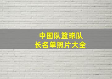 中国队篮球队长名单照片大全