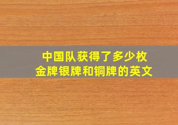 中国队获得了多少枚金牌银牌和铜牌的英文