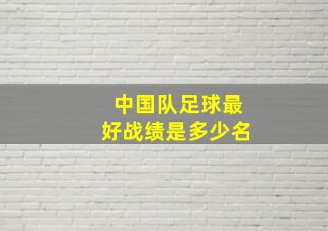 中国队足球最好战绩是多少名