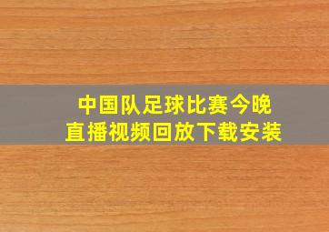 中国队足球比赛今晚直播视频回放下载安装