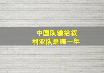 中国队输给叙利亚队是哪一年