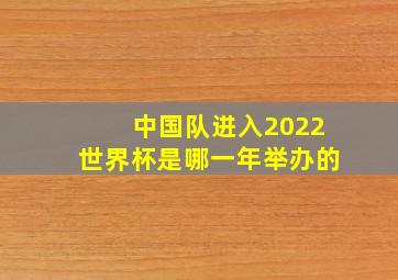 中国队进入2022世界杯是哪一年举办的