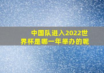 中国队进入2022世界杯是哪一年举办的呢