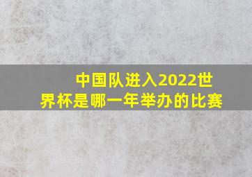 中国队进入2022世界杯是哪一年举办的比赛