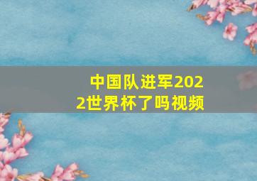 中国队进军2022世界杯了吗视频