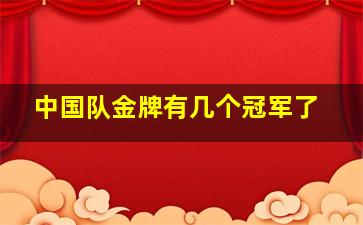 中国队金牌有几个冠军了