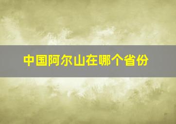 中国阿尔山在哪个省份