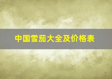 中国雪茄大全及价格表