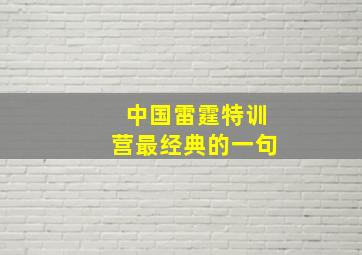 中国雷霆特训营最经典的一句