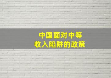 中国面对中等收入陷阱的政策