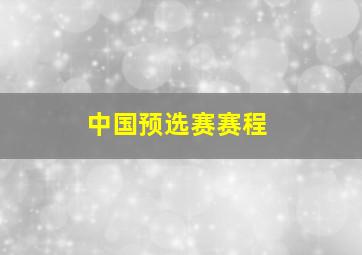 中国预选赛赛程