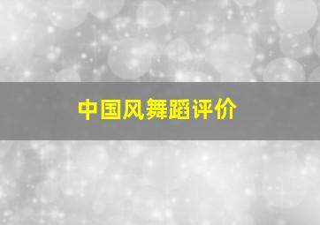 中国风舞蹈评价