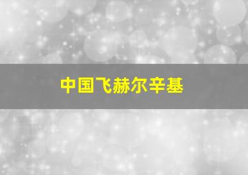 中国飞赫尔辛基