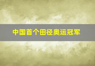 中国首个田径奥运冠军