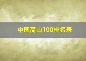 中国高山100排名表