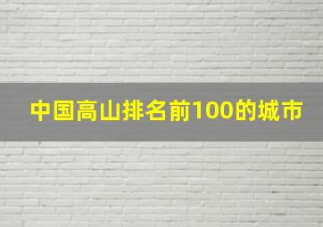 中国高山排名前100的城市