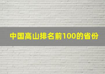 中国高山排名前100的省份