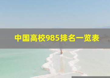 中国高校985排名一览表