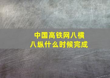 中国高铁网八横八纵什么时候完成