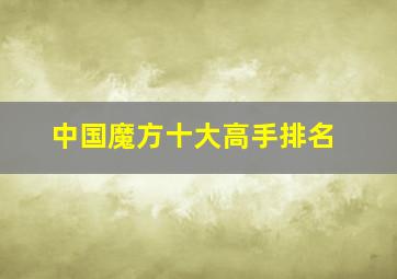 中国魔方十大高手排名