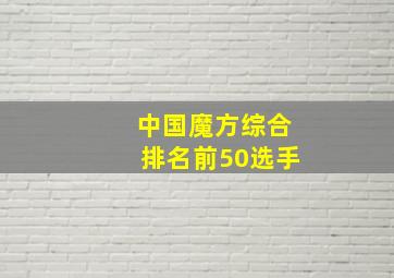 中国魔方综合排名前50选手