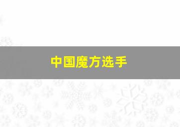 中国魔方选手