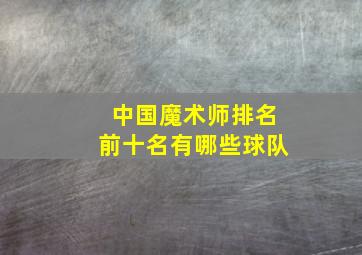 中国魔术师排名前十名有哪些球队