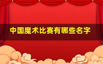 中国魔术比赛有哪些名字