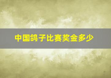 中国鸽子比赛奖金多少