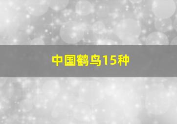 中国鹤鸟15种