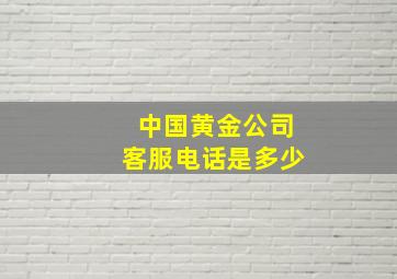 中国黄金公司客服电话是多少