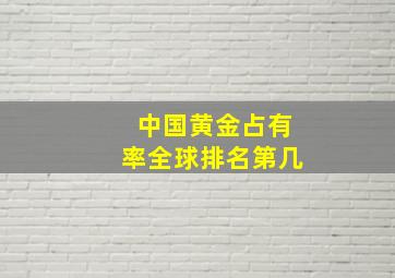 中国黄金占有率全球排名第几